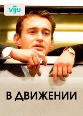 В движении
