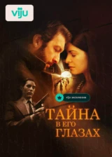 Тайна в его глазах