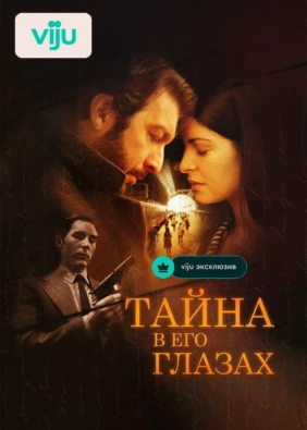 Тайна в его глазах