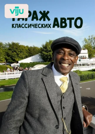 Гараж классических авто