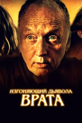 Изгоняющий дьявола. Врата