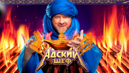 Адский шеф