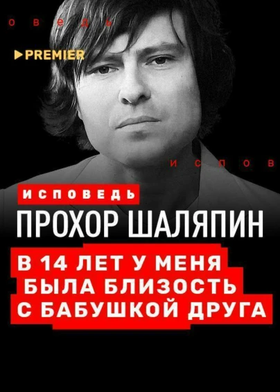 Прохор Шаляпин. Исповедь