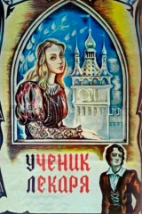 Ученик лекаря