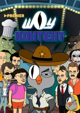 ШОУ КОНТЕНТ