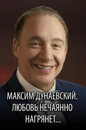 Максим Дунаевский. Любовь нечаянно нагрянет...
