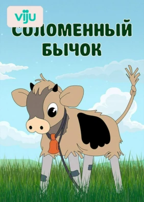 Соломенный бычок