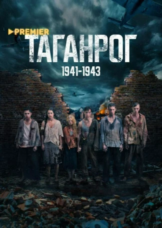 Таганрог