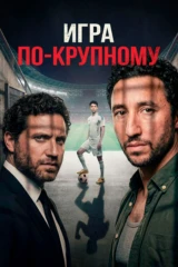 Игра по-крупному