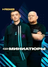 Это миниатюры