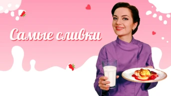 Самые сливки