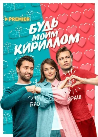 Будь моим Кириллом
