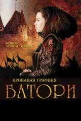 Кровавая графиня — Батори