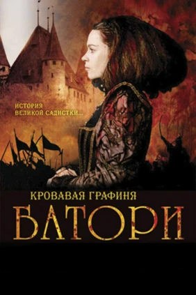 Кровавая графиня — Батори