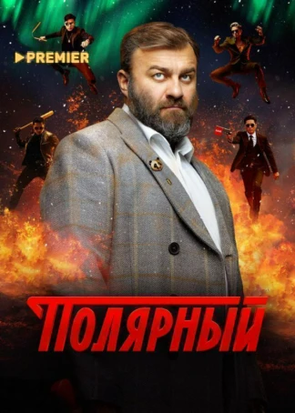 Полярный