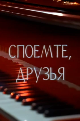Споёмте, друзья