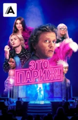 Это Париж!