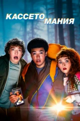 Кассетомания