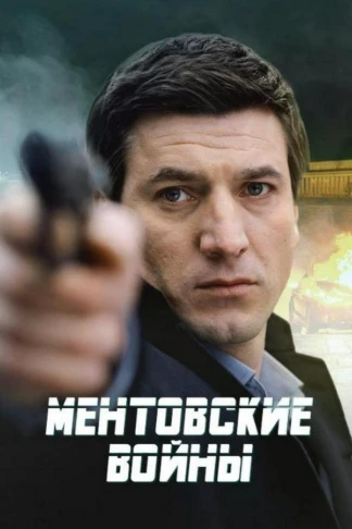 Ментовские войны
