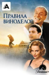 Правила виноделов