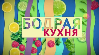 Бодрая кухня