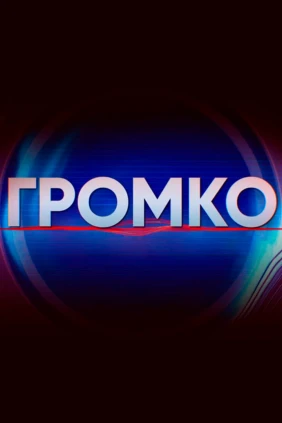 Громко