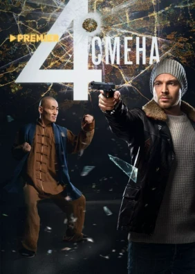 Четвертая смена