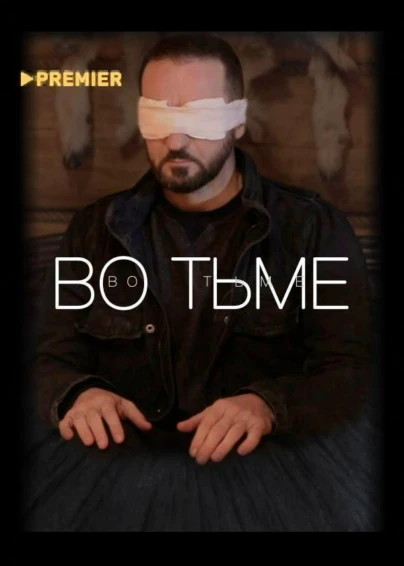 Во тьме