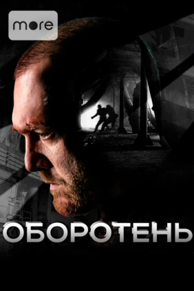 Оборотень