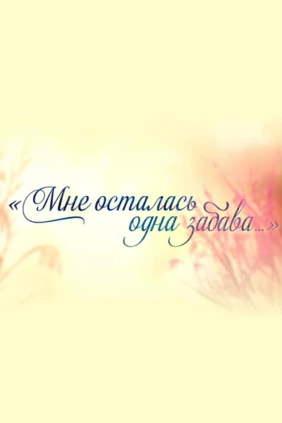 Сергей Никоненко. Мне осталась одна забава...