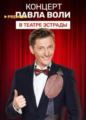 Концерт Павла Воли в Театре Эстрады