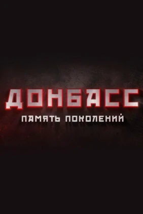 Донбасс. Память поколений