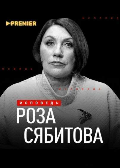 Роза Сябитова. Исповедь