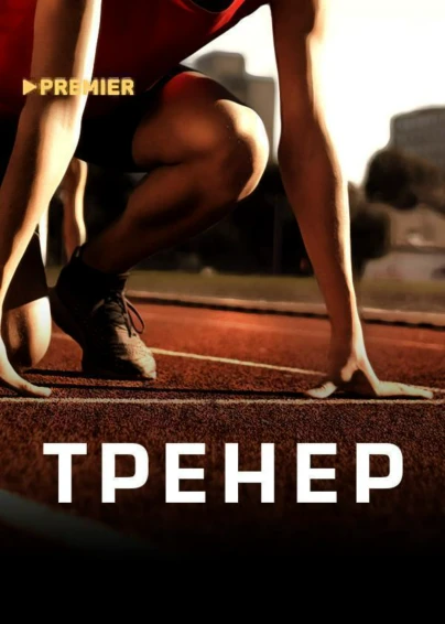 ТРЕНЕP
