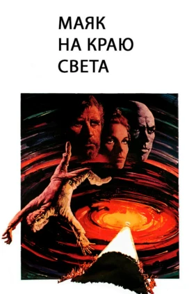 Маяк на краю света