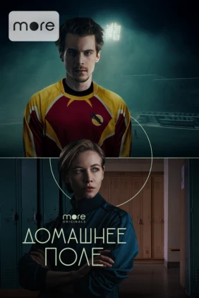 Домашнее поле