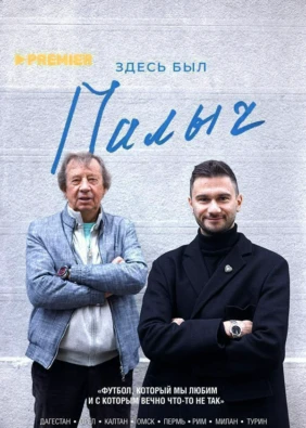 Здесь был Палыч