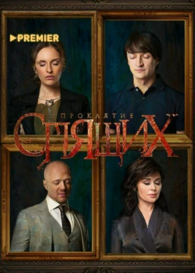 Проклятие спящих