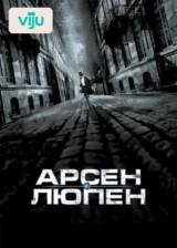 Арсен Люпен