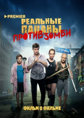 Реальные пацаны против зомби. Фильм о фильме