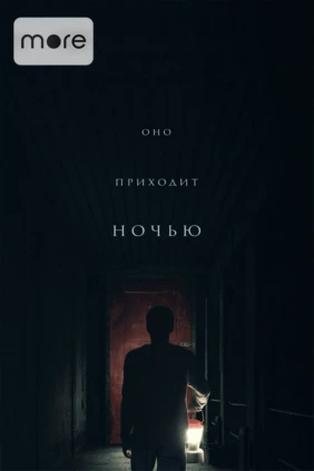 Оно приходит ночью