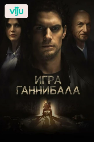 Игра Ганнибала