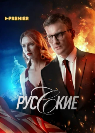 Русские