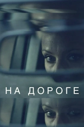 На дороге
