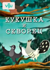 Кукушка и скворец