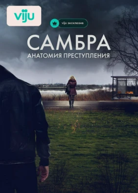 Самбра: Анатомия преступления