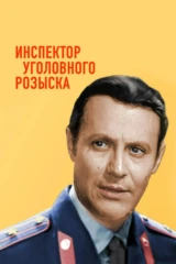 Инспектор уголовнoго розыскa