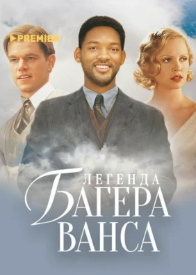 Легенда Багера Ванса