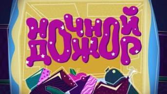 Ночной дожор. Новая битва