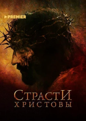 Страсти Христовы